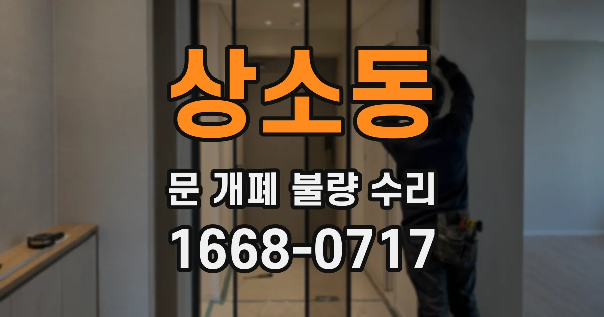 상소동 문 개폐 불량 수리