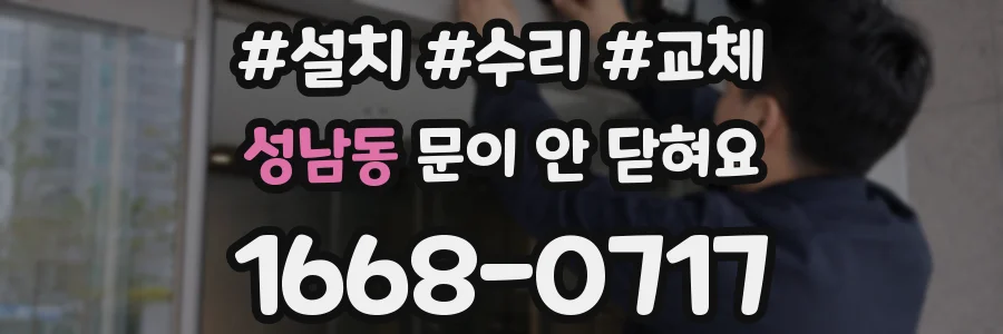 성남동 문이 안 닫혀요
