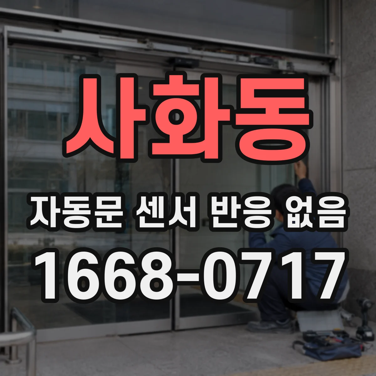 사화동 자동문 센서 반응 없음