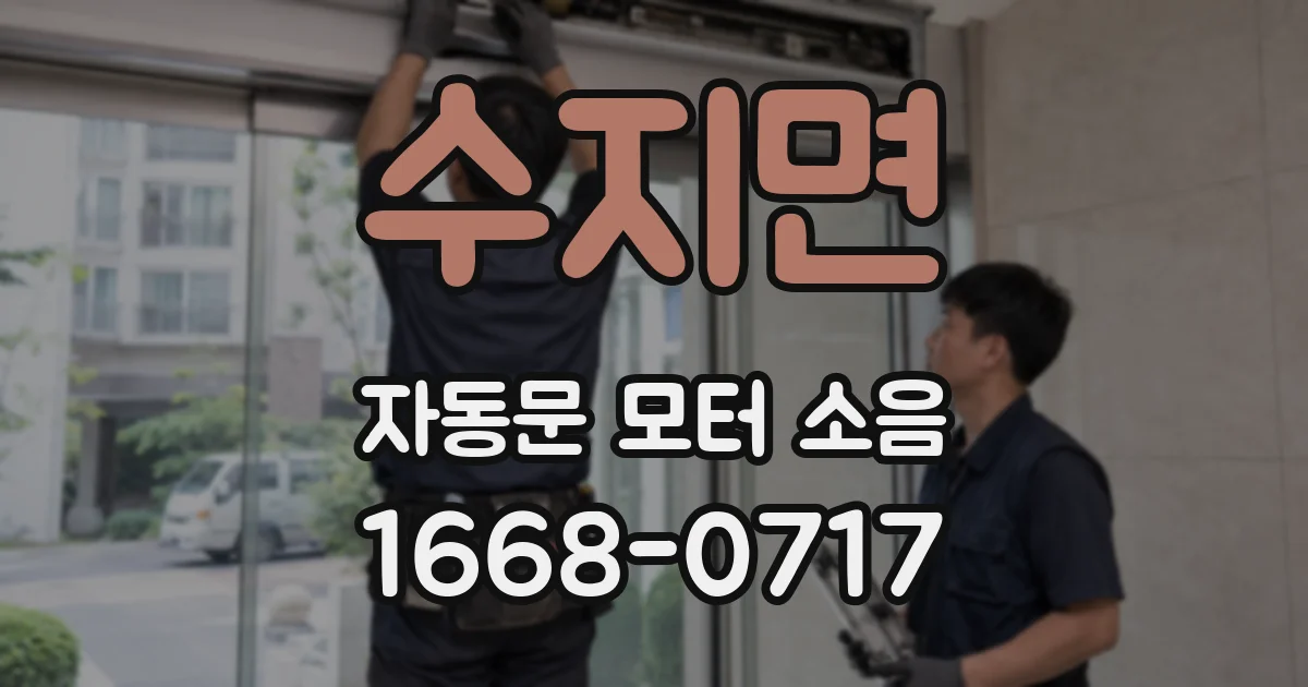 수지면 자동문 모터 소음