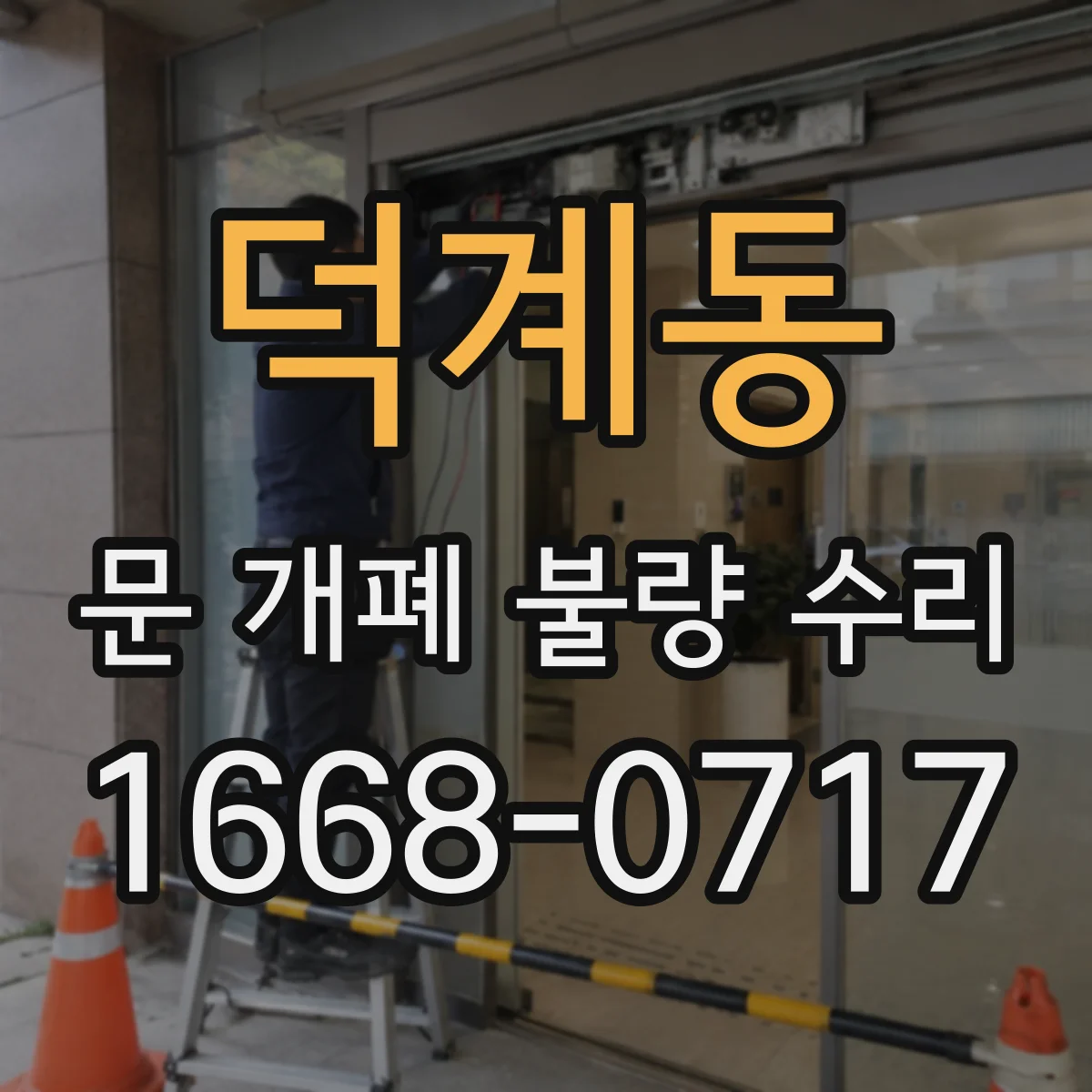 덕계동 문 개폐 불량 수리