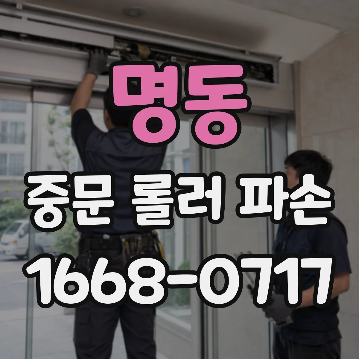 명동 중문 롤러 파손