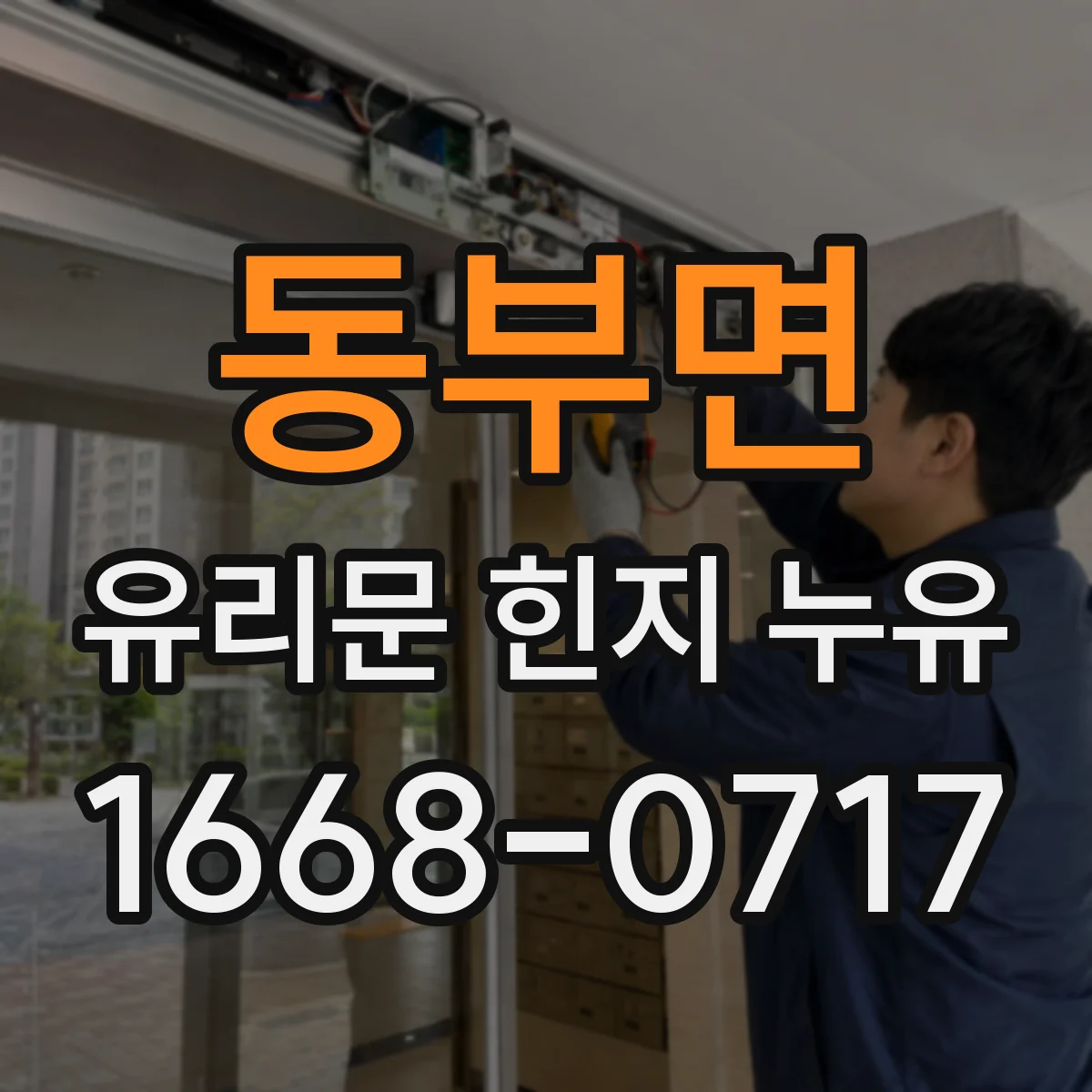 동부면 유리문 힌지 누유