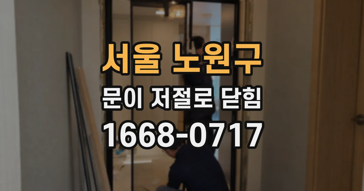 서울 노원구 문이 저절로 닫힘
