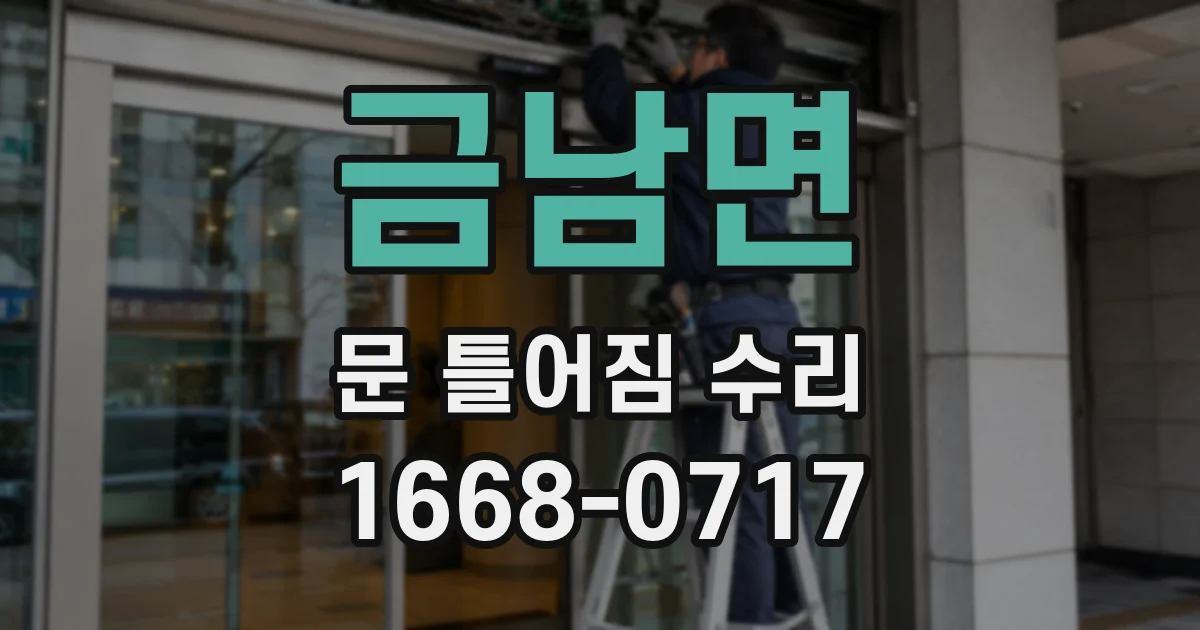 금남면 문 틀어짐 수리