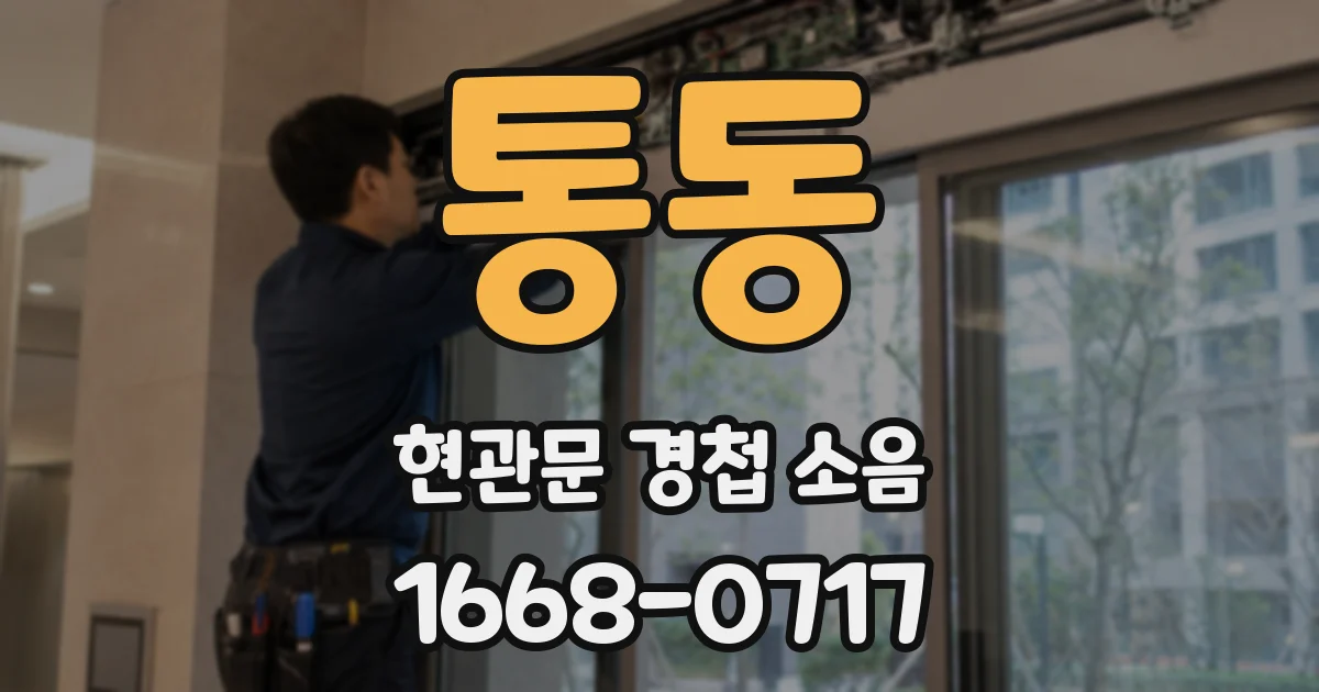 통동 현관문 경첩 소음