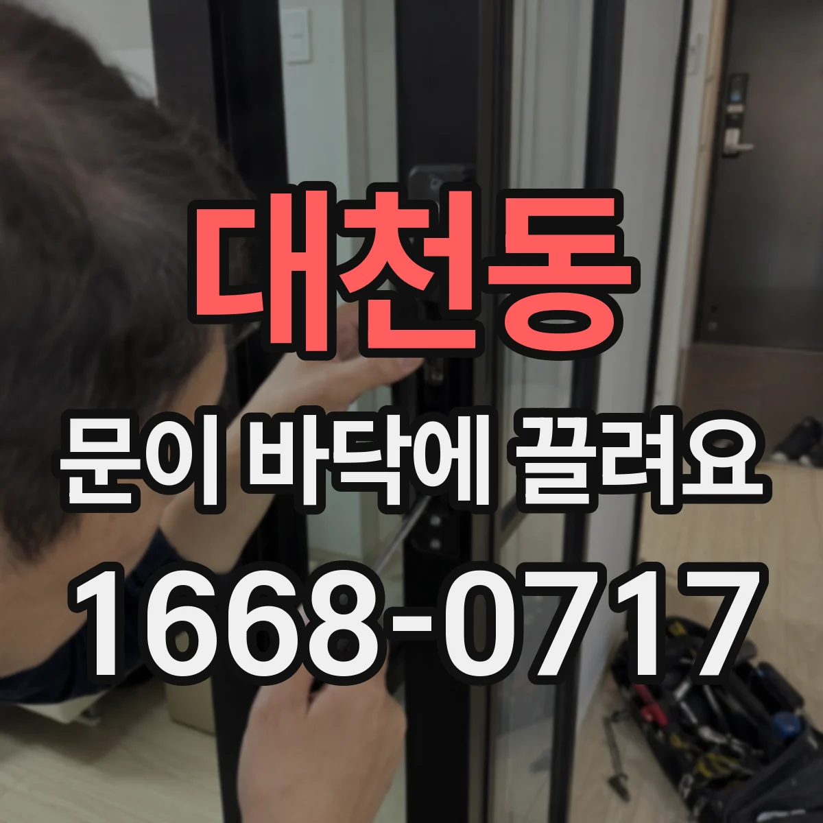 대천동 문이 바닥에 끌려요