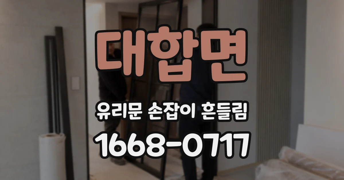 대합면 유리문 손잡이 흔들림