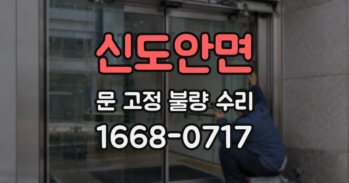 신도안면 문 고정 불량 수리
