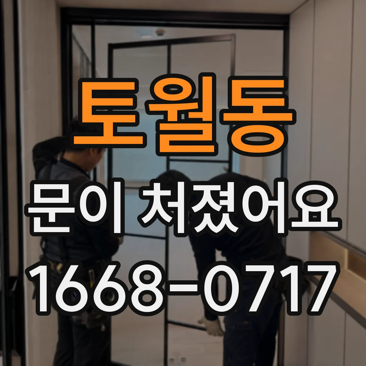 토월동 문이 처졌어요