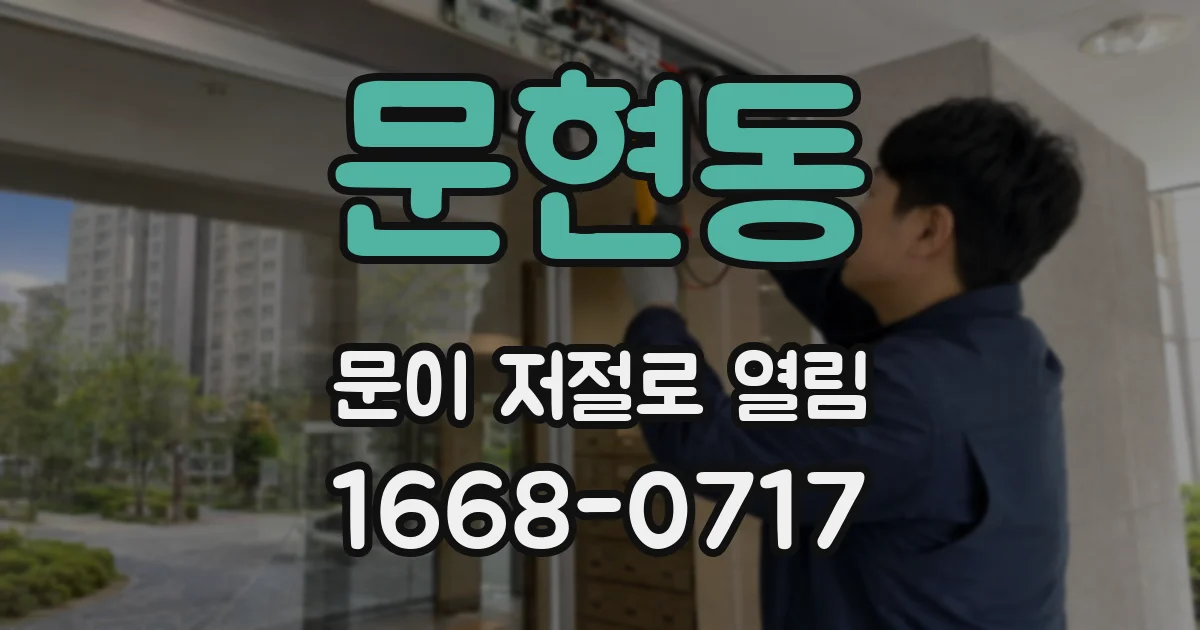 문현동 문이 저절로 열림