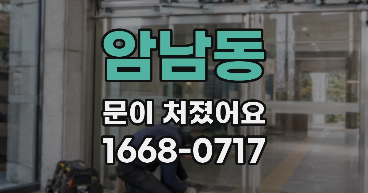 암남동 문이 처졌어요