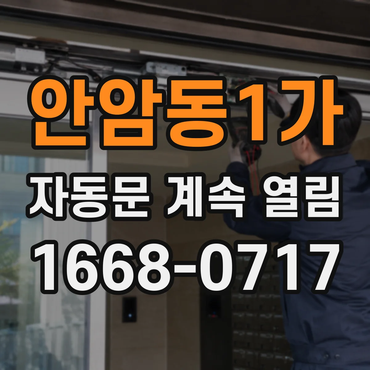 안암동1가 자동문 계속 열림
