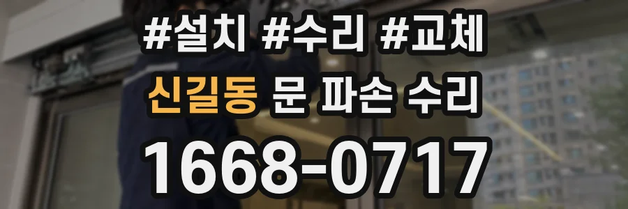 신길동 문 파손 수리
