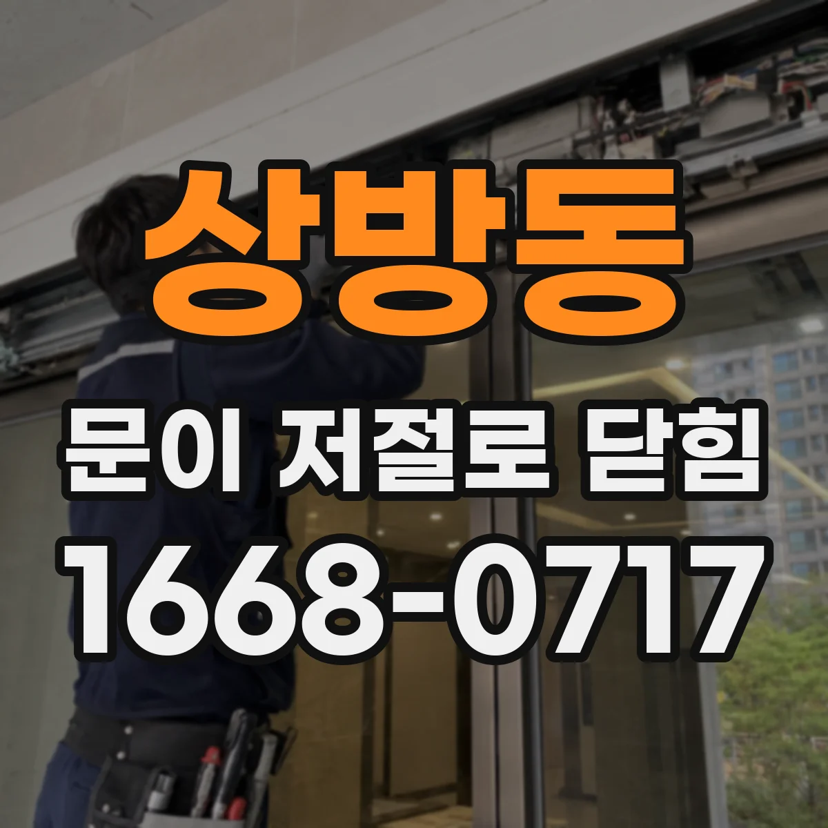 상방동 문이 저절로 닫힘