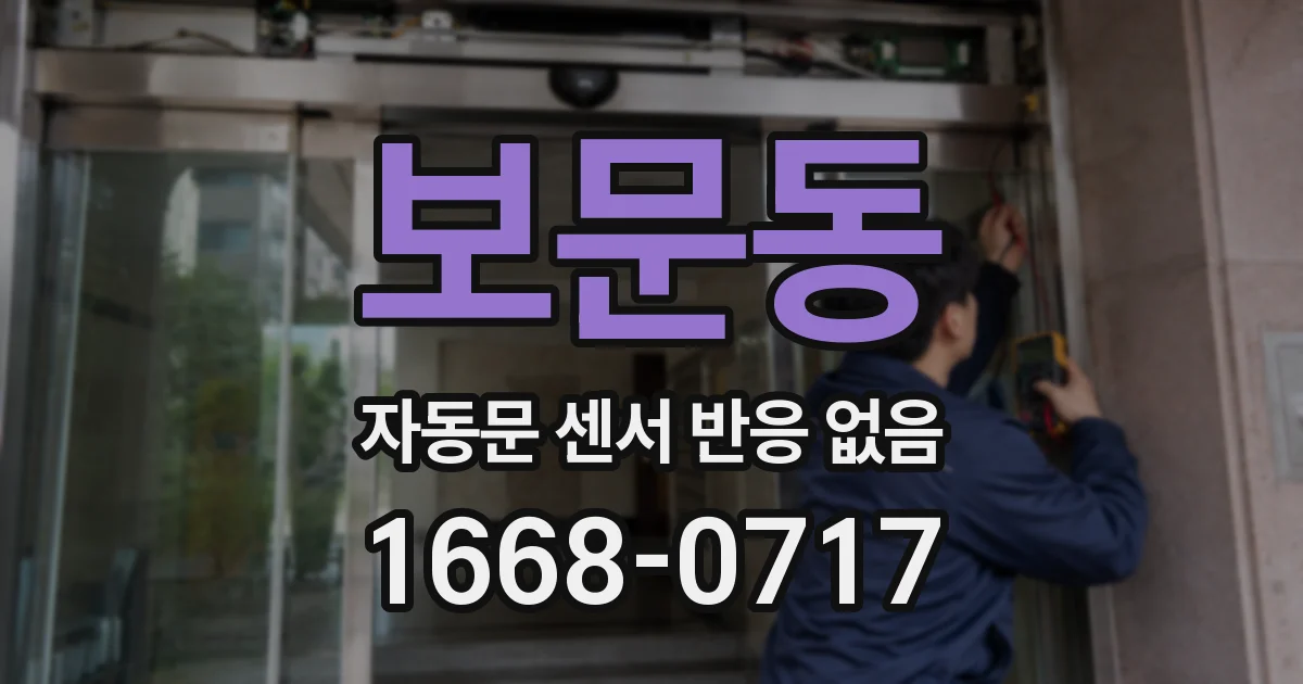 보문동 자동문 센서 반응 없음