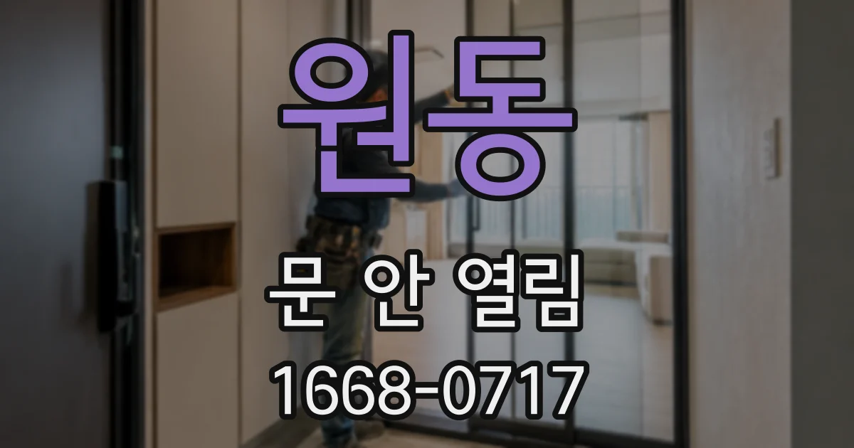 원동 문 안 열림