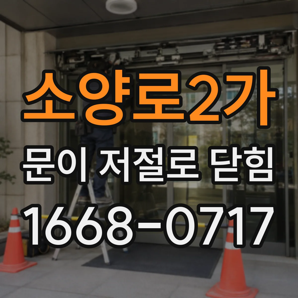 소양로2가 문이 저절로 닫힘