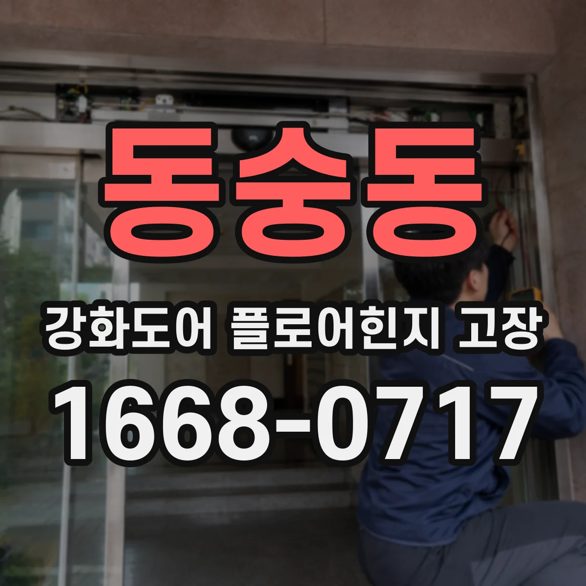 동숭동 강화도어 플로어힌지 고장