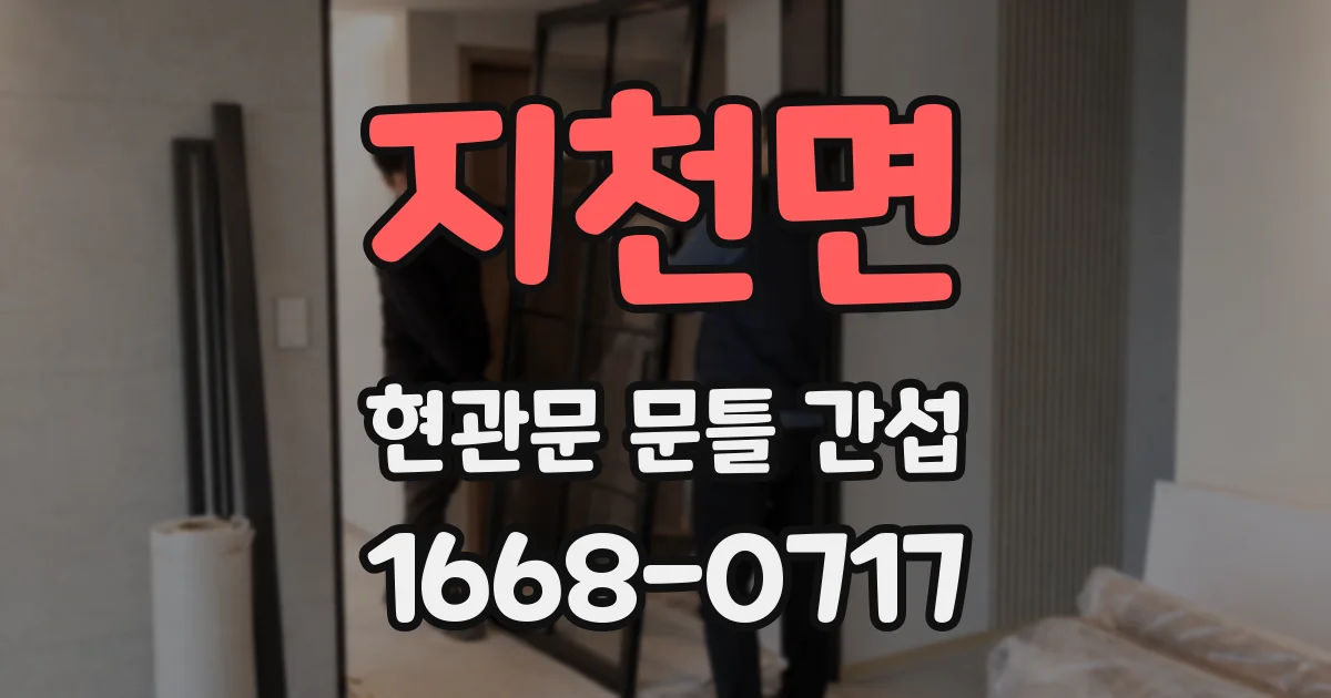 지천면 현관문 문틀 간섭