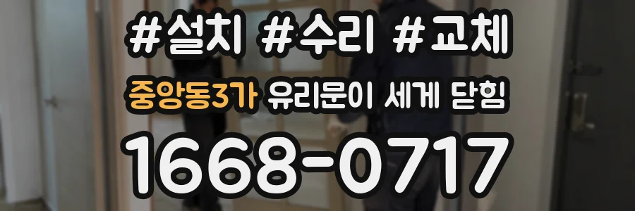 중앙동3가 유리문이 세게 닫힘