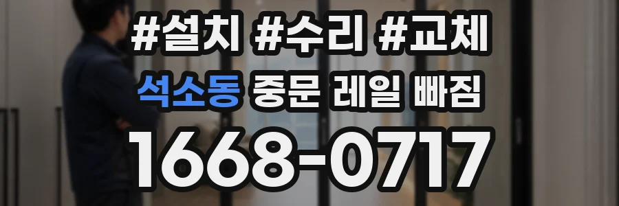 석소동 중문 레일 빠짐