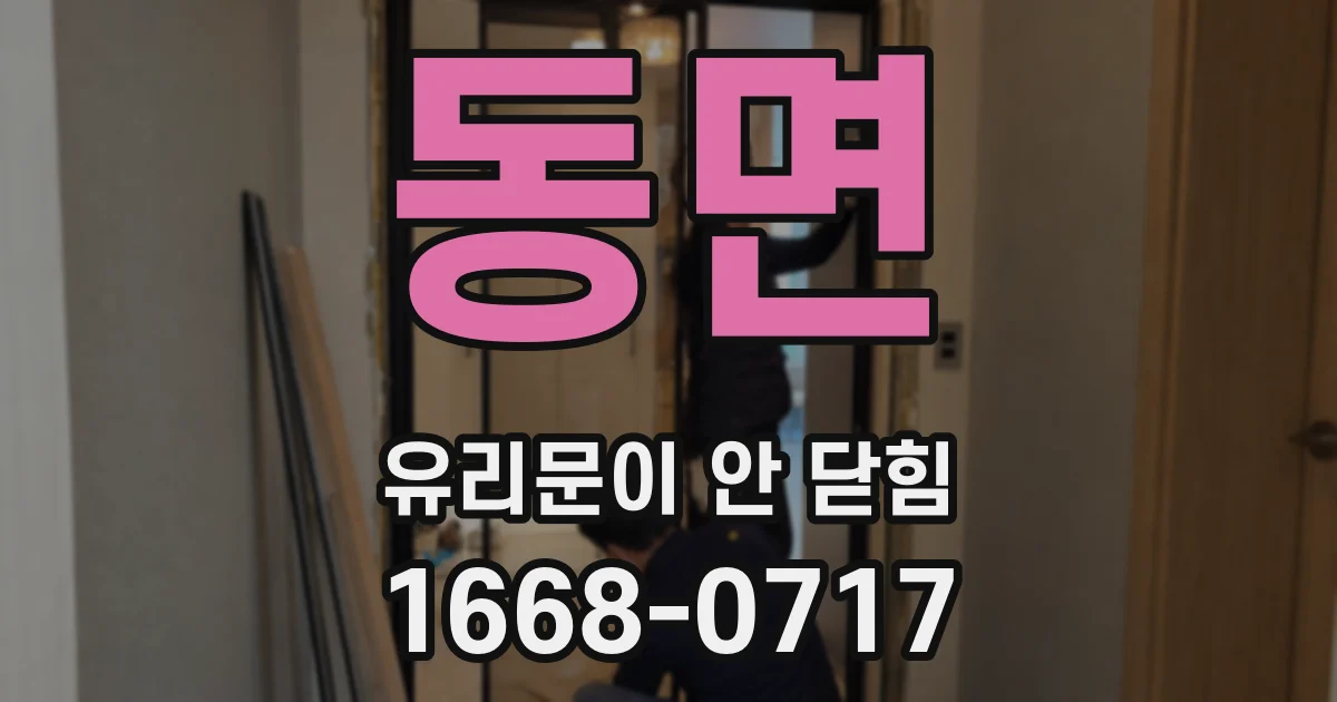 동면 유리문이 안 닫힘