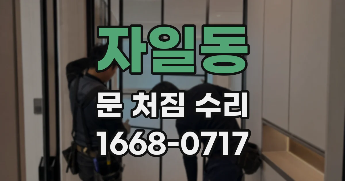 자일동 문 처짐 수리