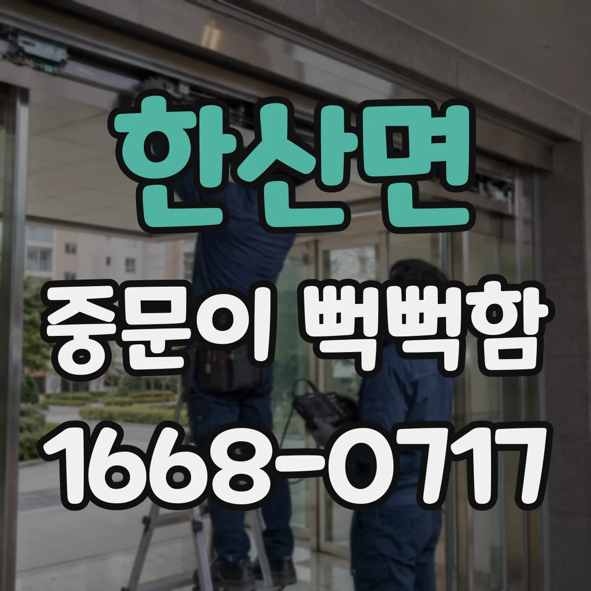 한산면 중문이 뻑뻑함