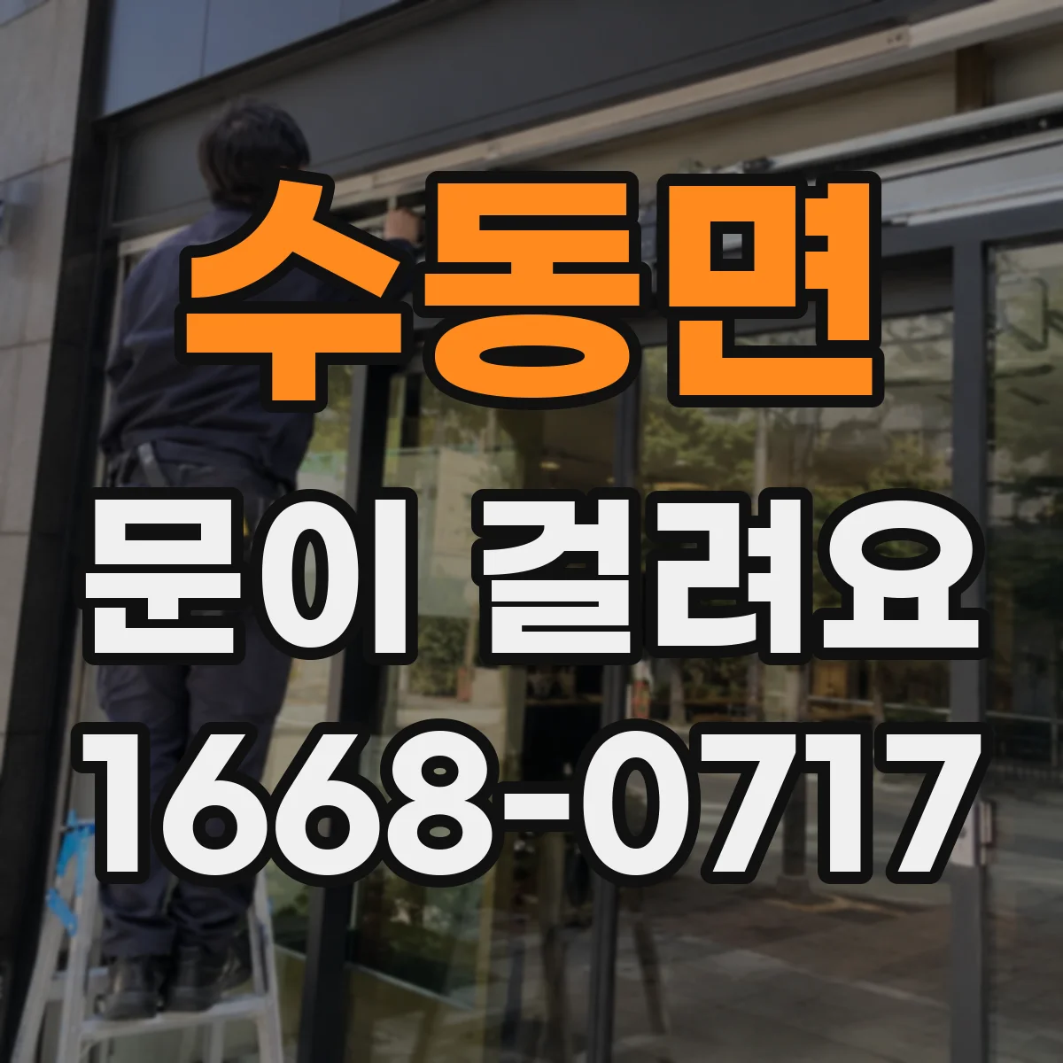 수동면 문이 걸려요