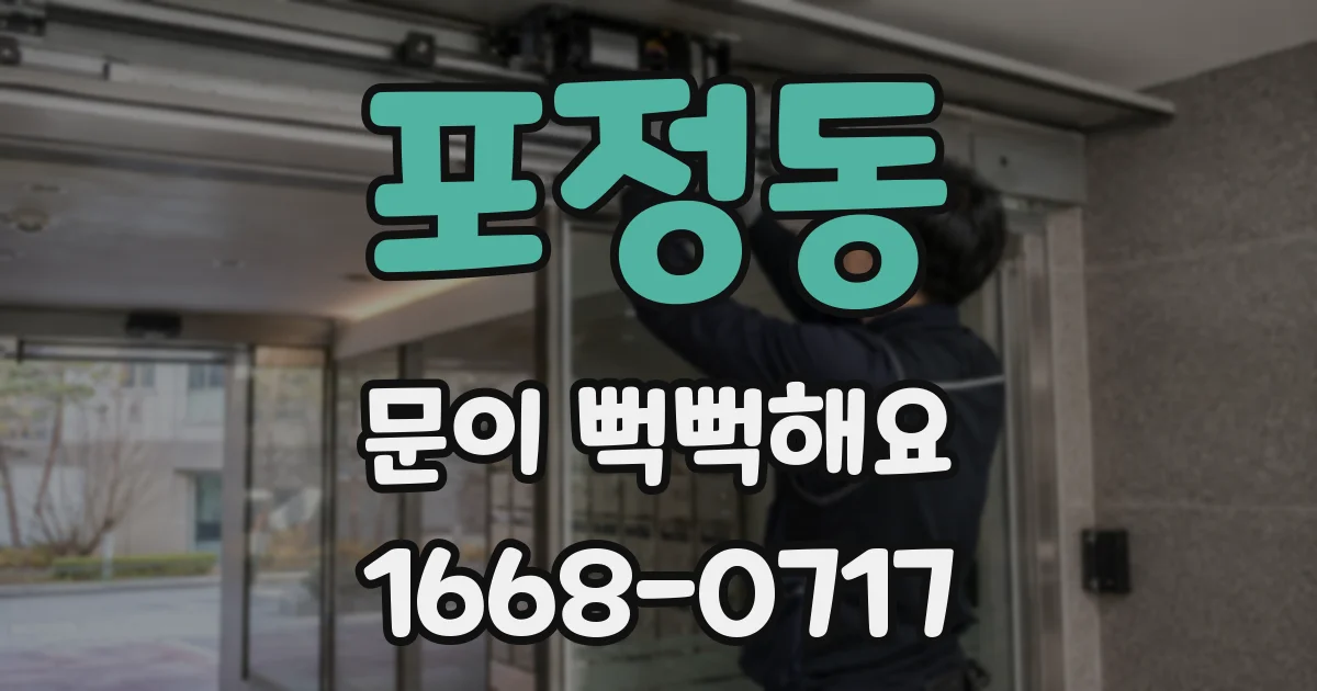 포정동 문이 뻑뻑해요