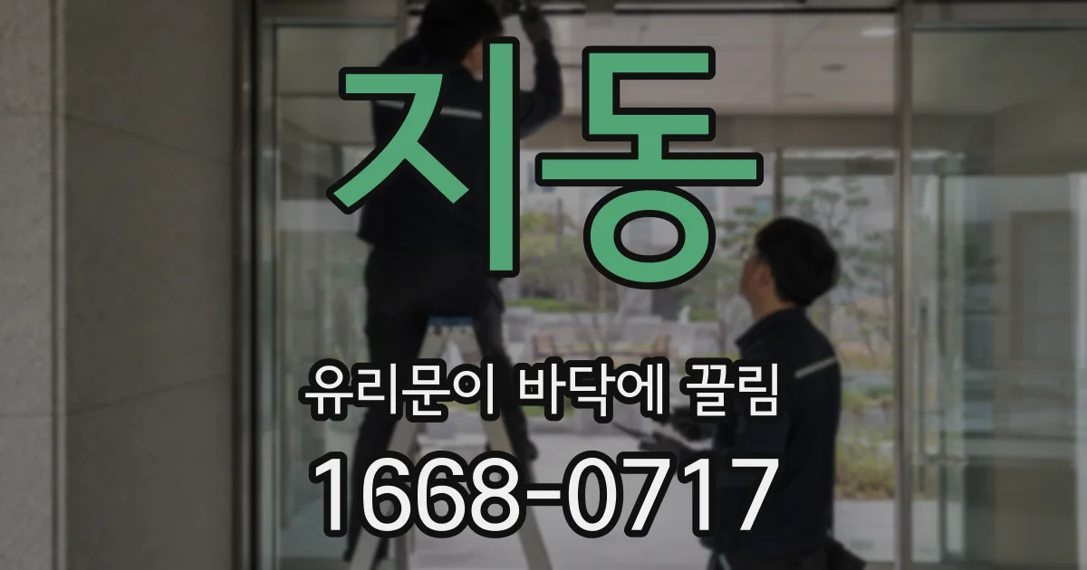 지동 유리문이 바닥에 끌림