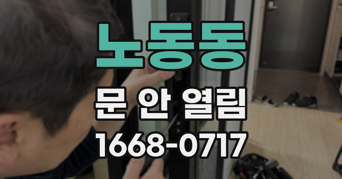 노동동 문 안 열림