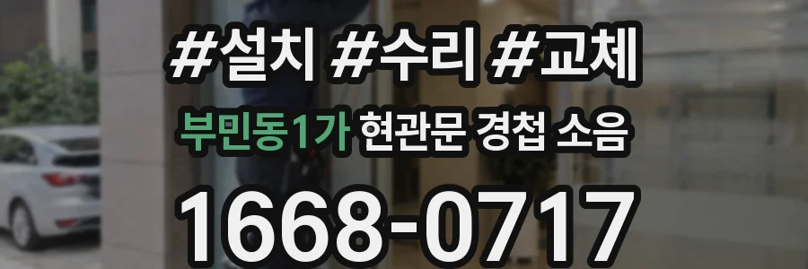 부민동1가 현관문 경첩 소음