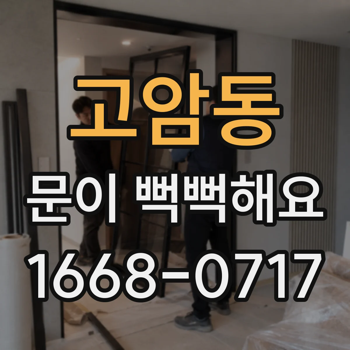 고암동 문이 뻑뻑해요