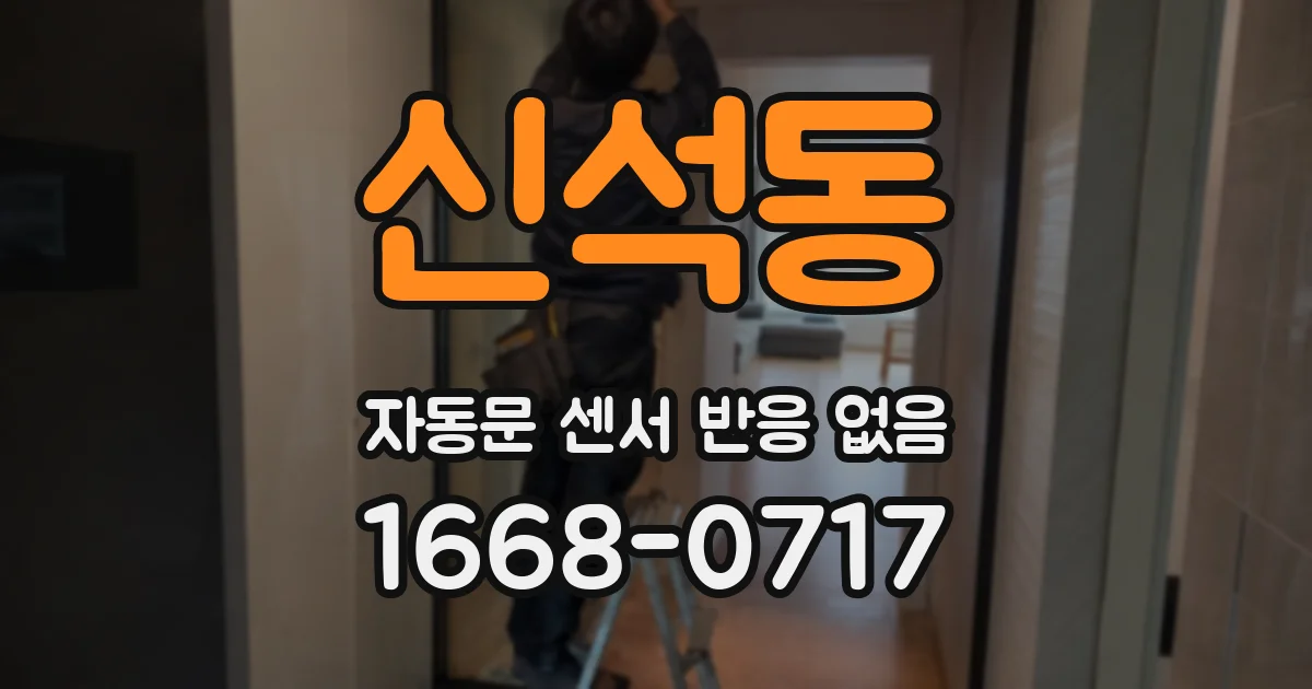 신석동 자동문 센서 반응 없음