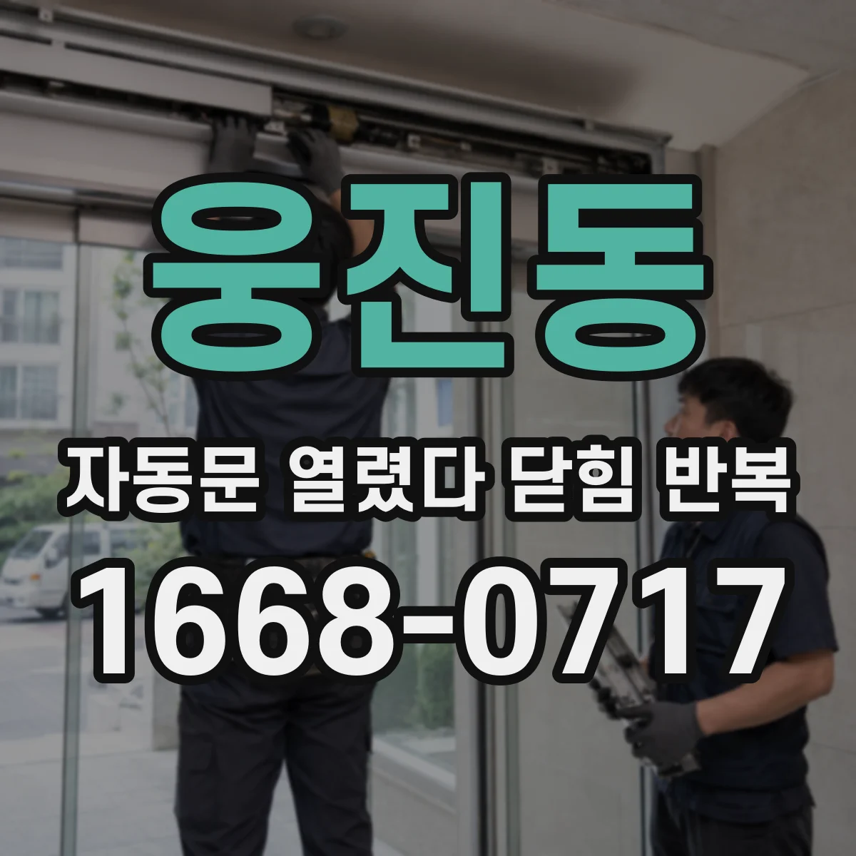 웅진동 자동문 열렸다 닫힘 반복
