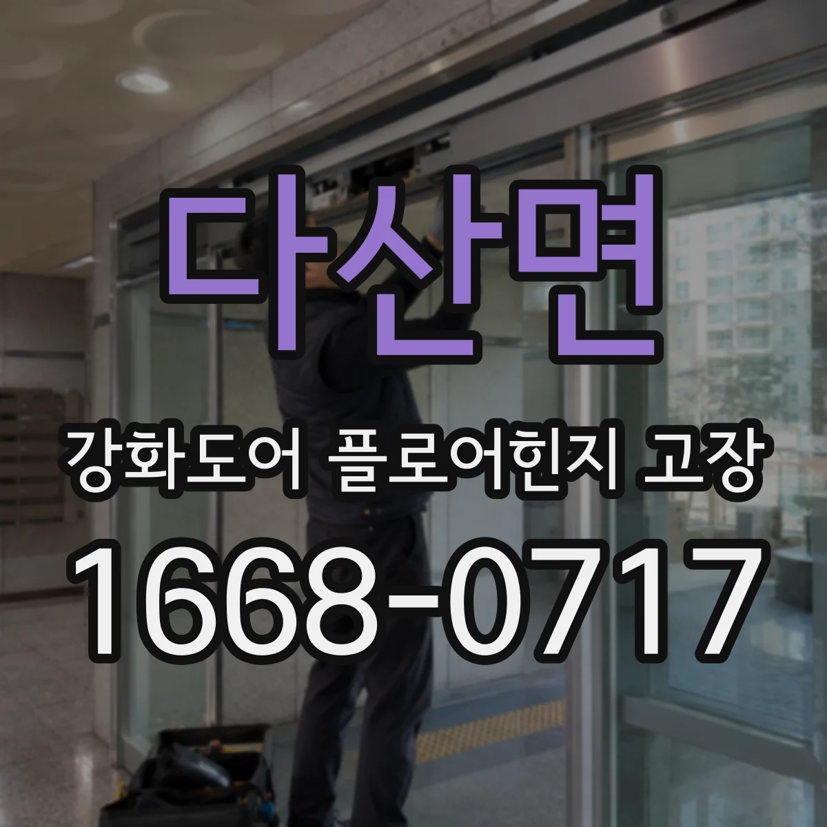 다산면 강화도어 플로어힌지 고장