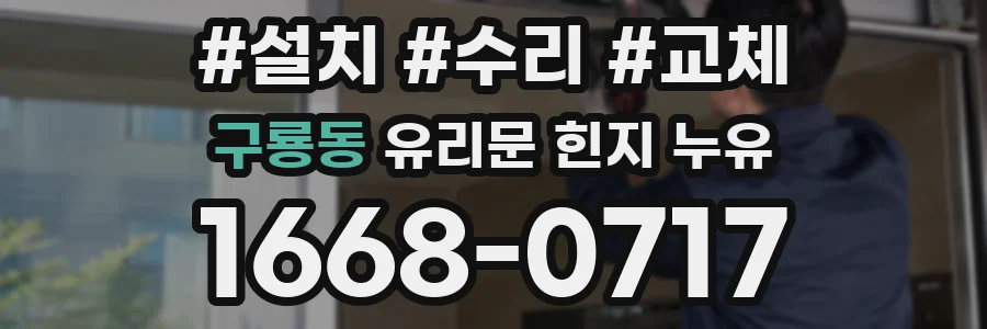 구룡동 유리문 힌지 누유