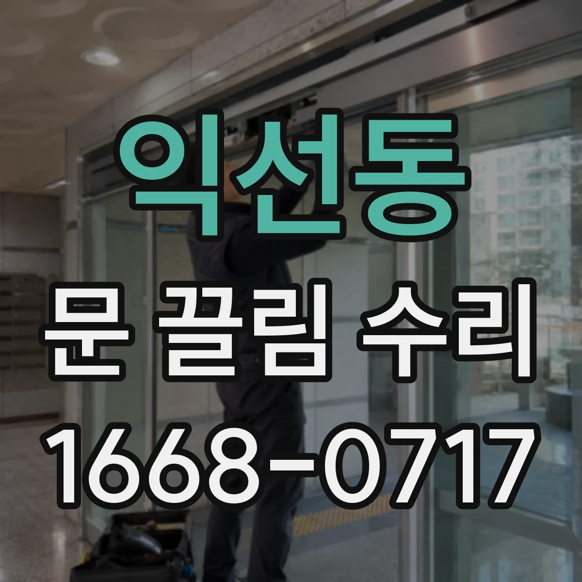 익선동 문 끌림 수리