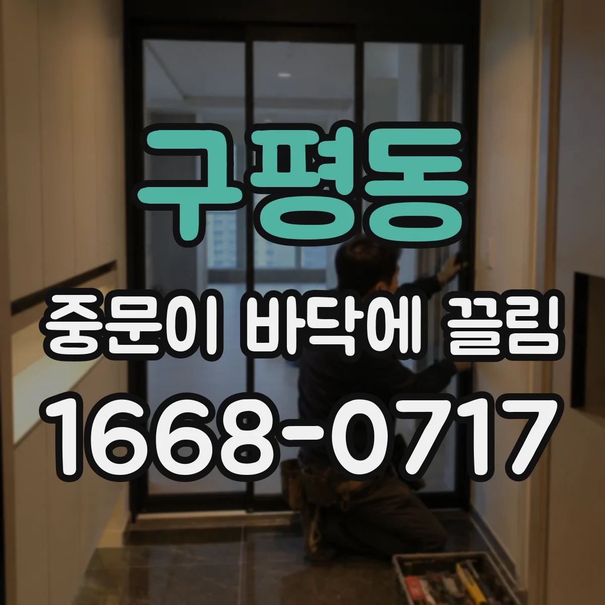 구평동 중문이 바닥에 끌림