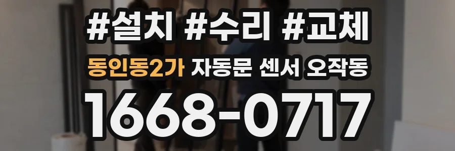 동인동2가 자동문 센서 오작동