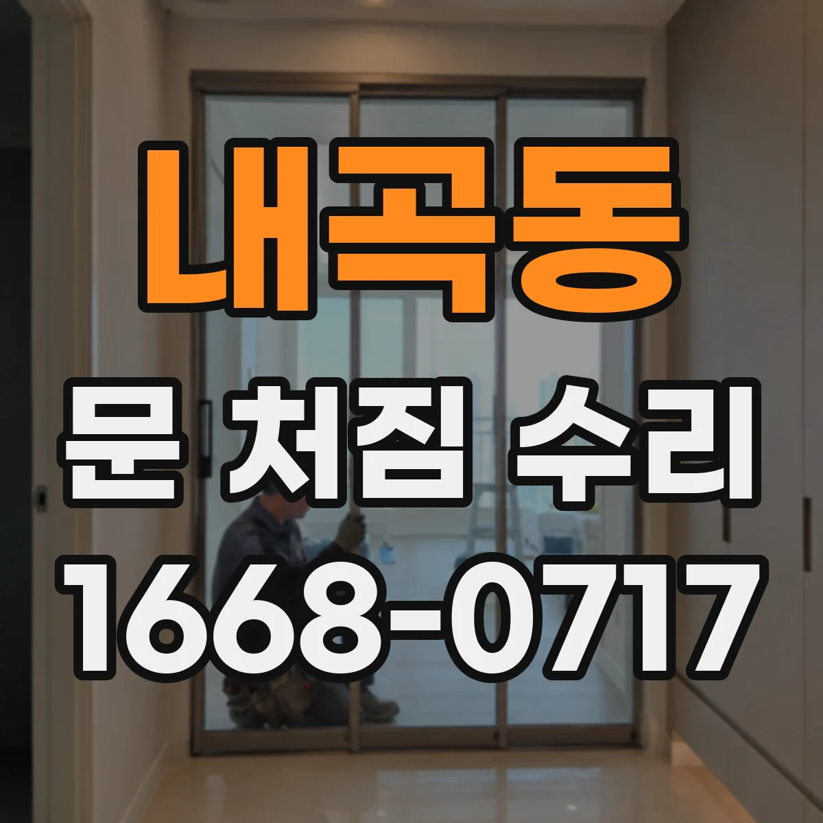 내곡동 문 처짐 수리