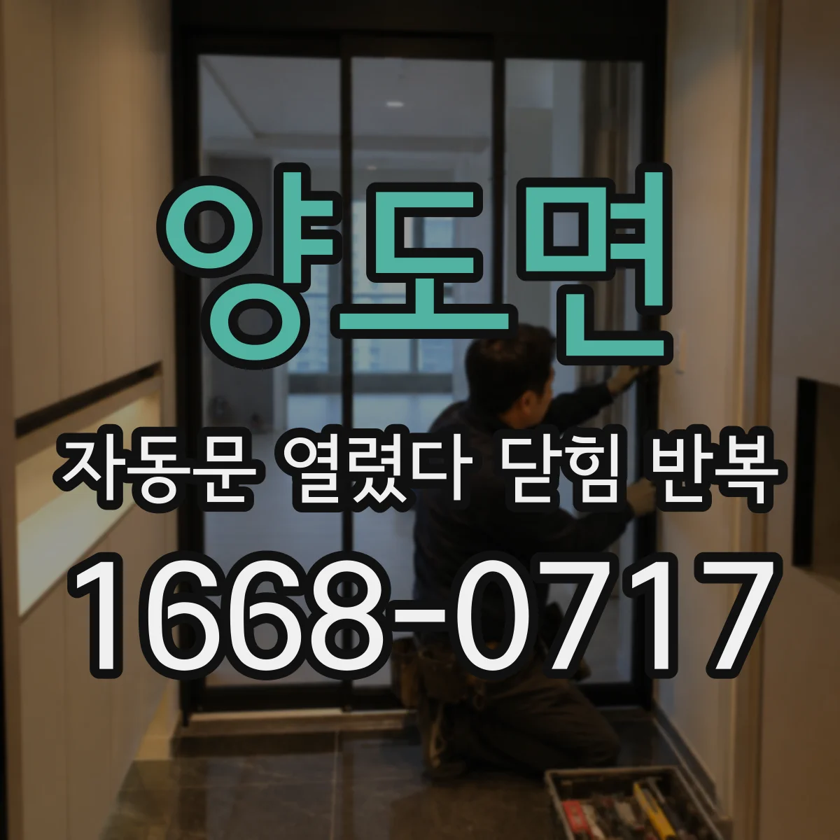 양도면 자동문 열렸다 닫힘 반복 증상은 열림과 닫힘이 연달아 일어나거나, 정지 후 다시 작동하면서 나타납니다.