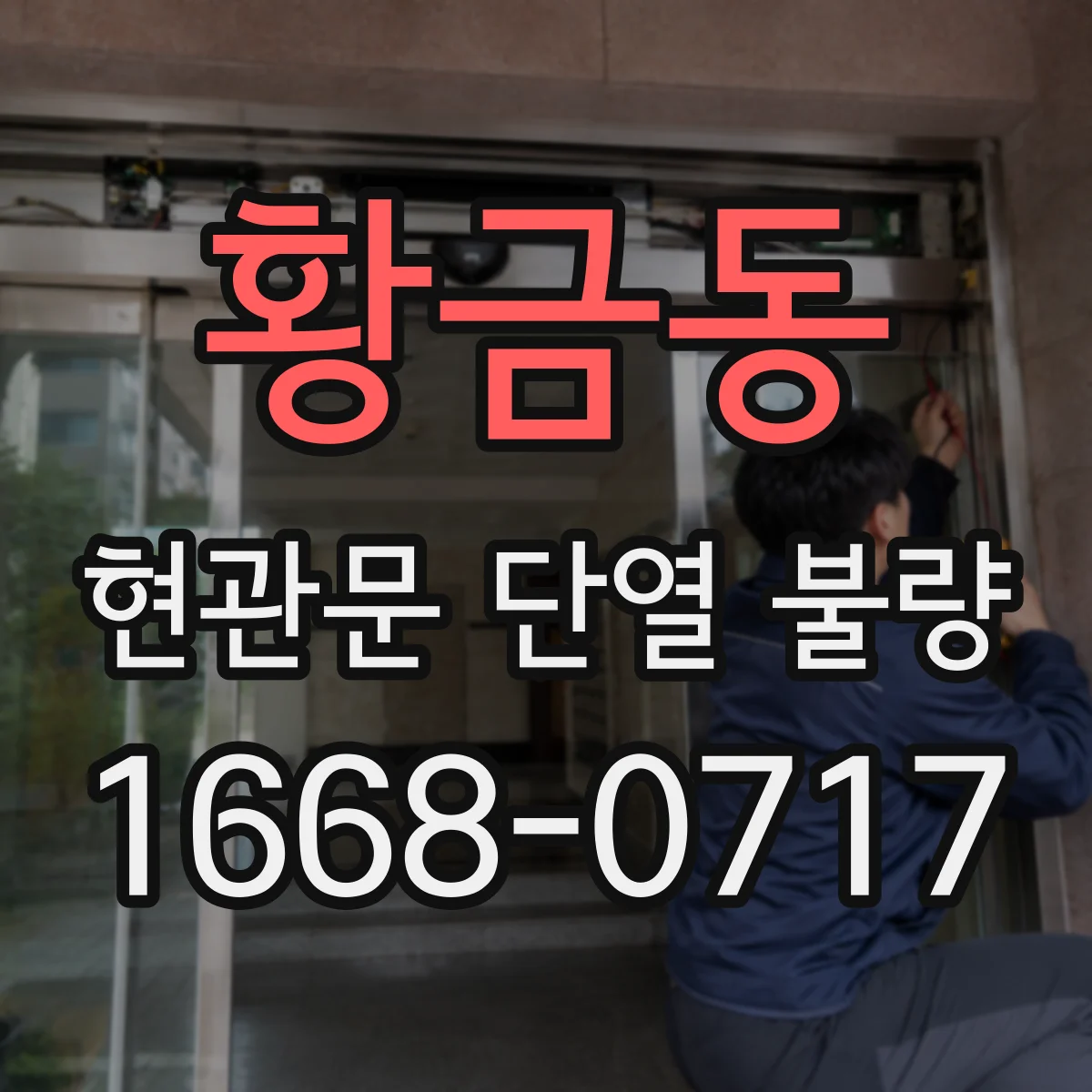 황금동 현관문 단열 불량