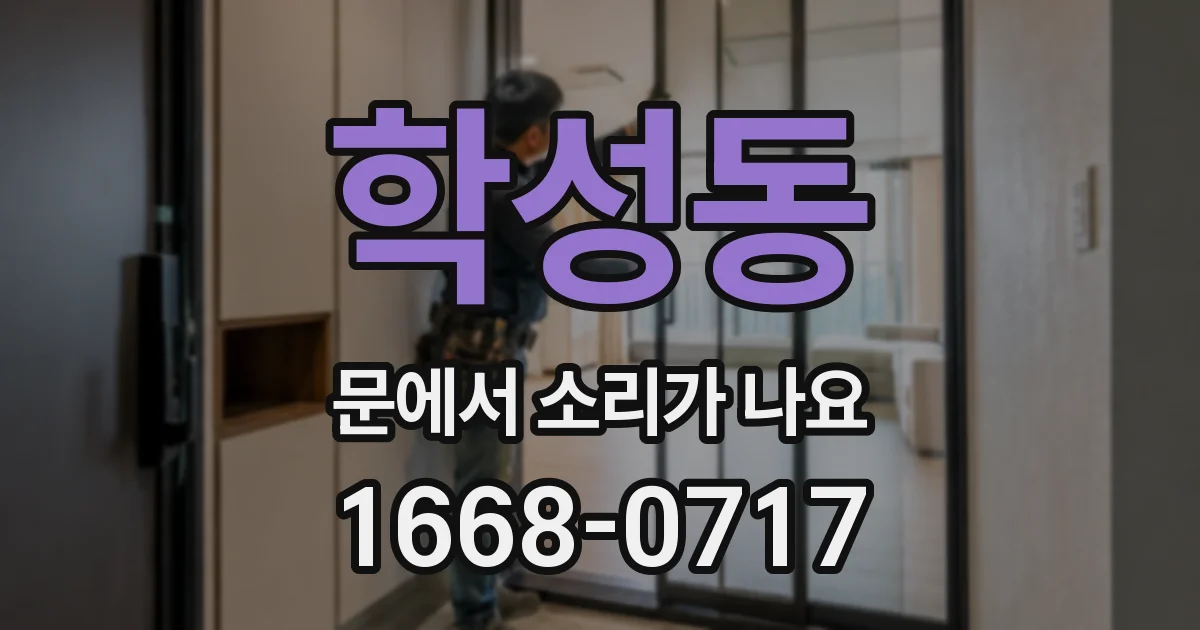 학성동 문에서 소리가 나요