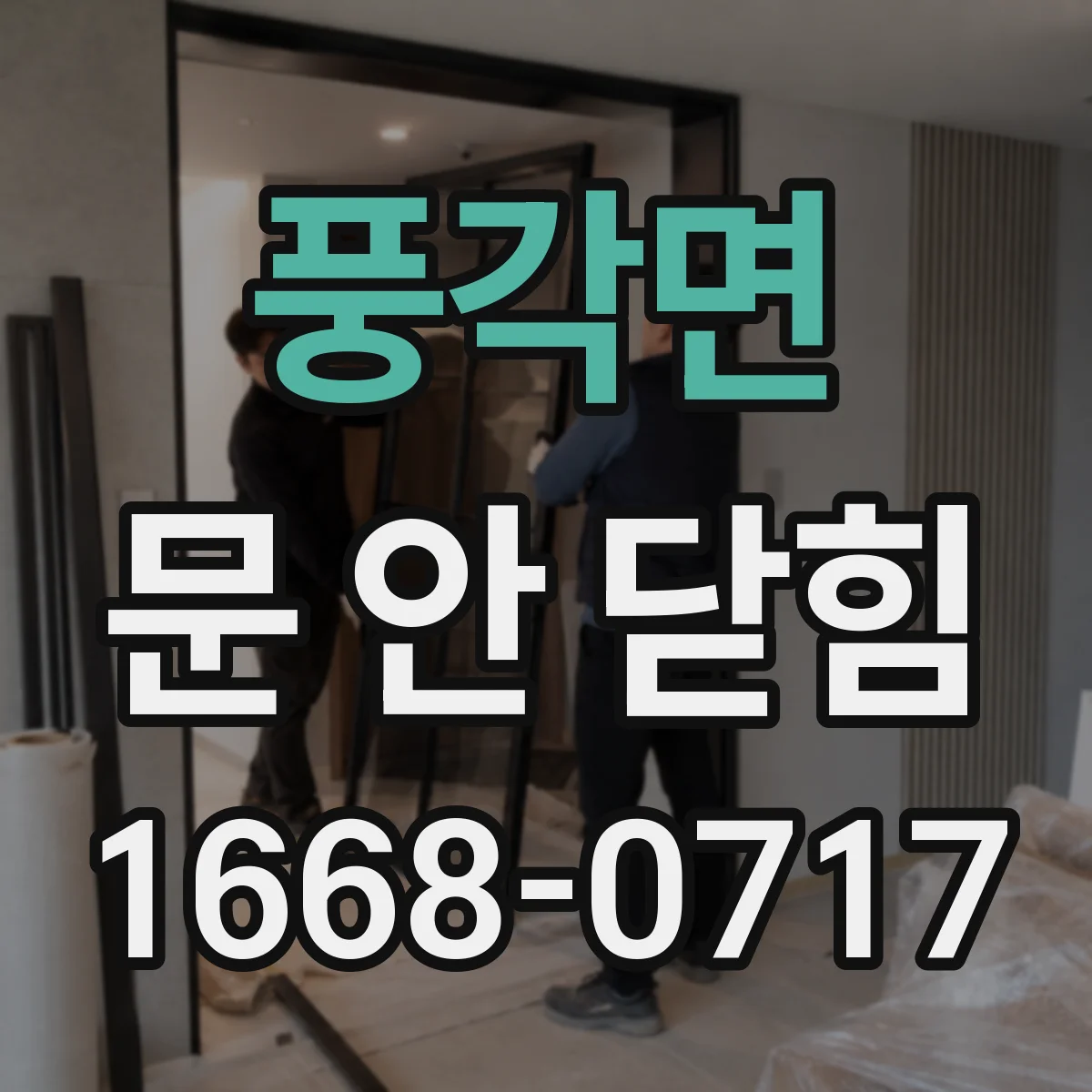풍각면 문 안 닫힘