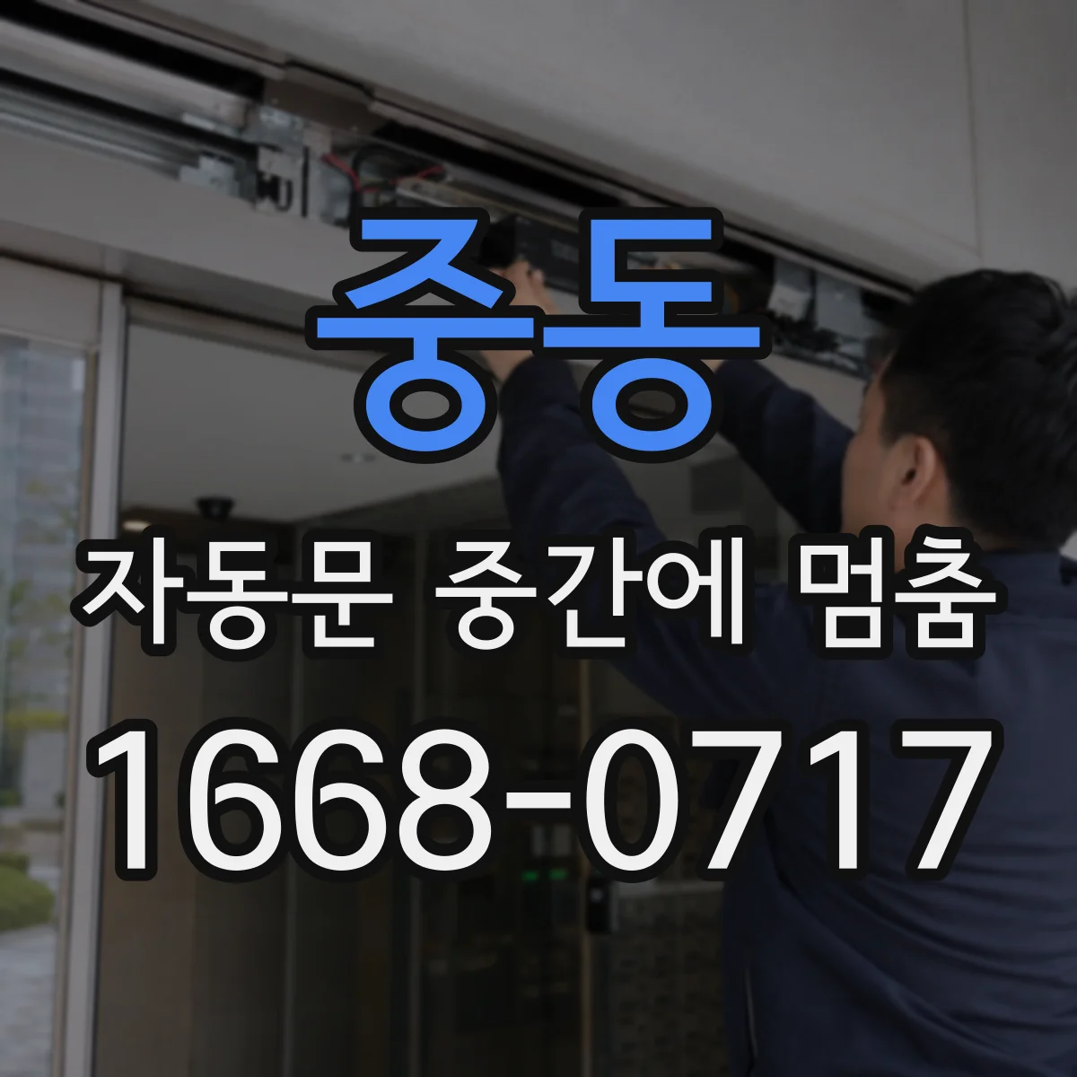 중동 자동문 중간에 멈춤