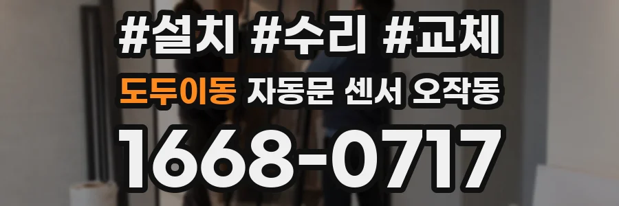 도두이동 자동문 센서 오작동
