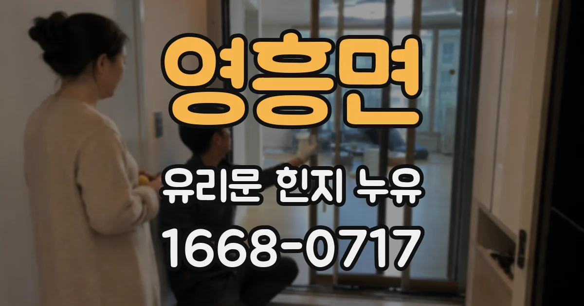 영흥면 유리문 힌지 누유